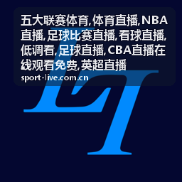 英超直播竖屏封面，五大联赛体育焦点战