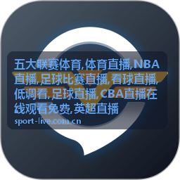 NBA直播竖屏看点，低调看凌晨场