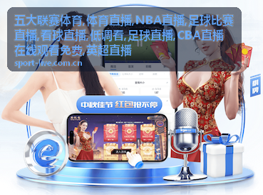 NBA直播凌晨场案例封面，低调看球